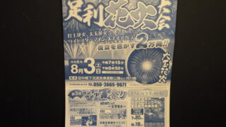 足利花火大会パンフレットの写真です。