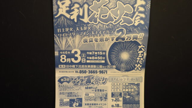 足利花火大会パンフレットの写真です。
