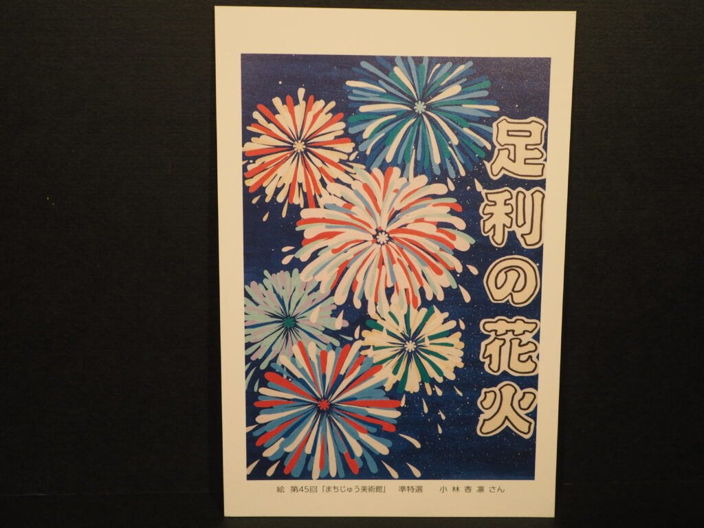 まちじゅう美術館「準特撰絵はがき」の写真です。