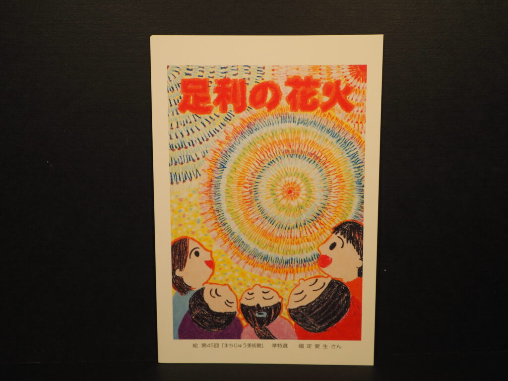 まちじゅう美術館「準特撰絵はがき」の写真です。
