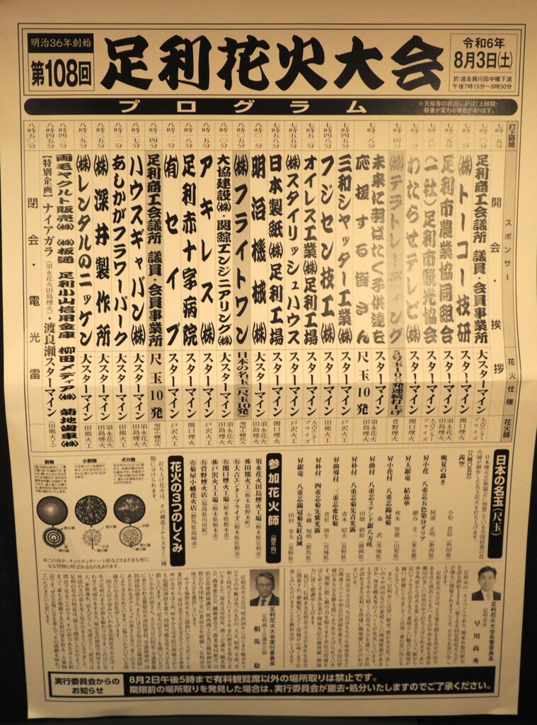 花火大会プログラムの写真です。