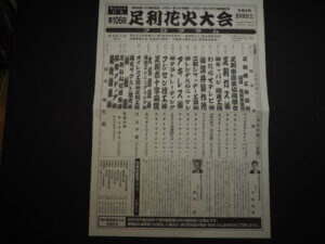 足利花火大会のプログラムの写真です。
