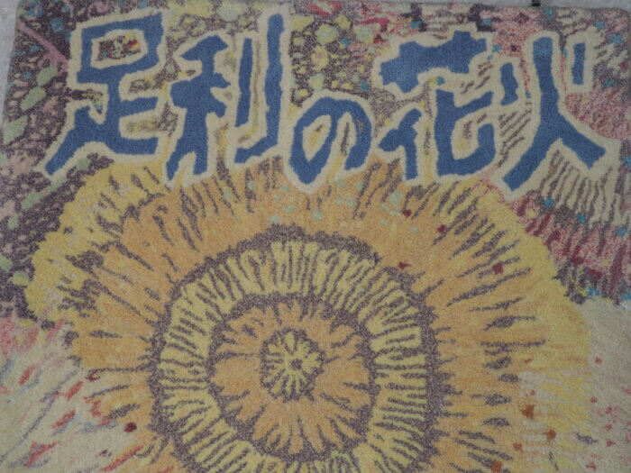 足利の花火のタペストリーの写真です。