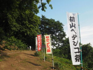 浅間山参道ののぼり旗の写真です。