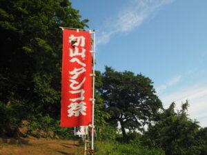 浅間山参道ののぼり旗の写真です。