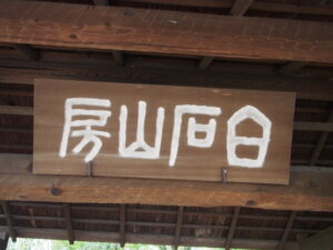 草雲美術館 門の扁額の写真です。