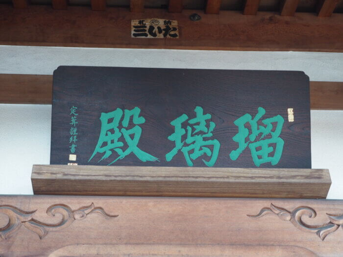 法玄寺:薬師堂の扁額の写真です。
