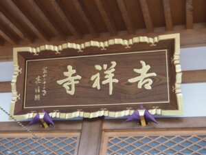 吉祥寺本堂の扁額の写真です。