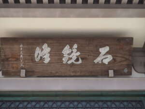 長林寺 本堂の扁額の写真です。