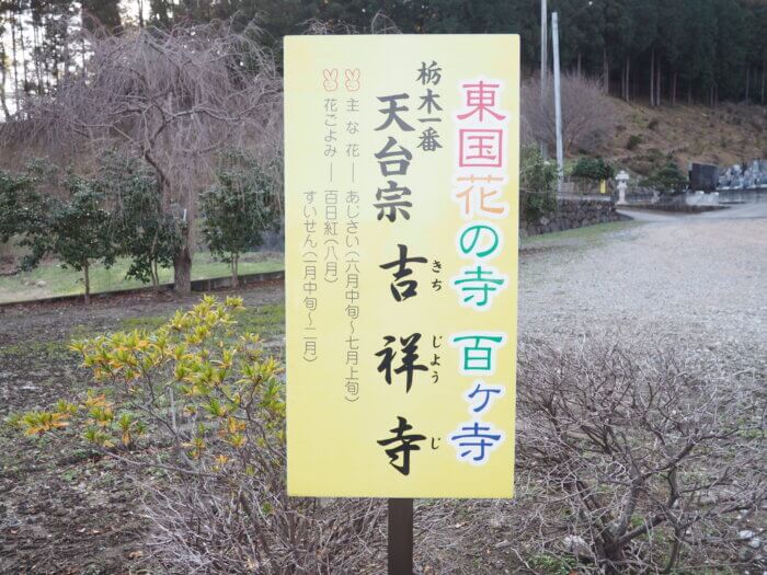 東国花の寺 百ケ寺の看板の写真です。