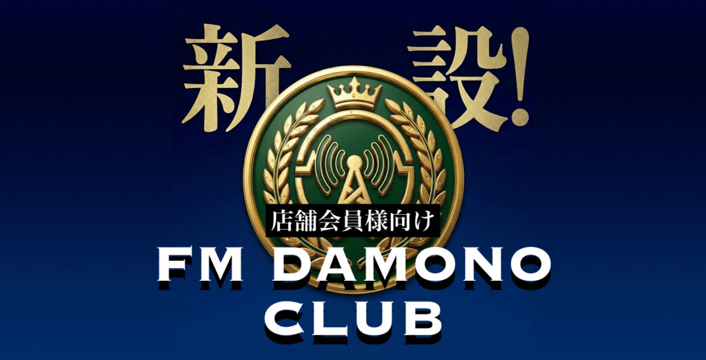 FM　DAMONO CLUB 開始のお知らせの写真です。