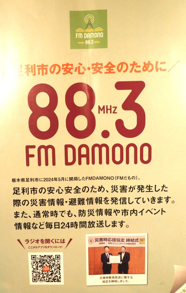 ＦＭＤＡＭＯＮＯ：スポンサーフィーのリーフレットの写真です。