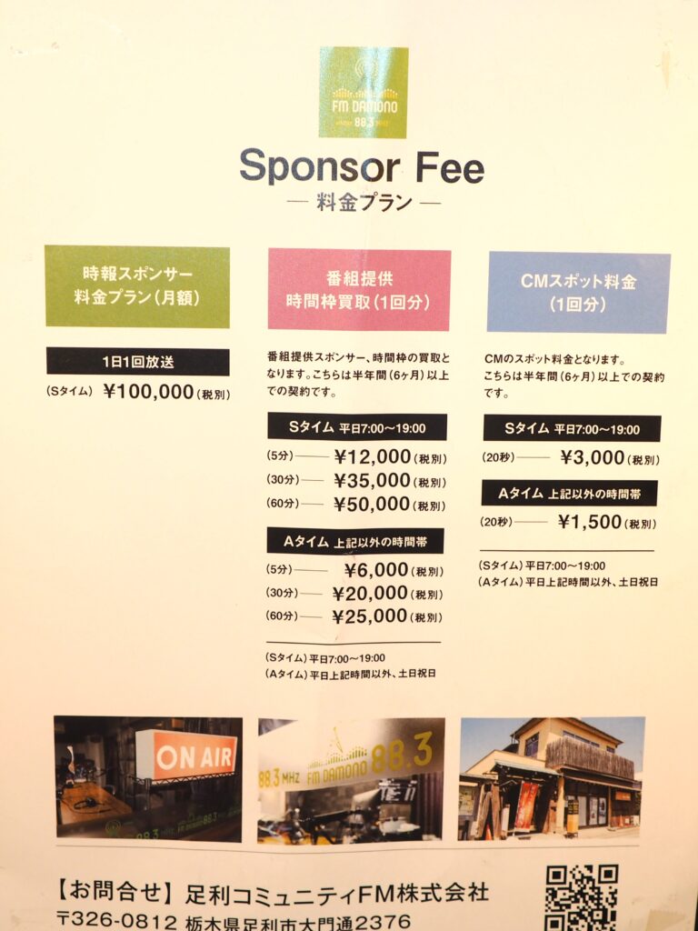ＦＭＤＡＭＯＮＯ：スポンサーフィーのリーフレットの写真です。