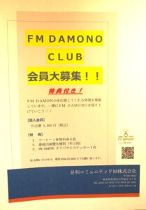 official: FMDAMONOクラブ会員募集リーフレットの写真です。