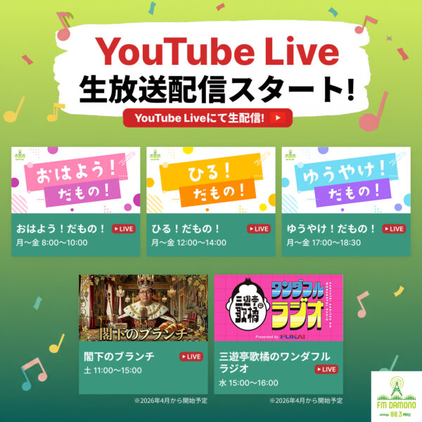 FMDAMONOのYouTube配信のお知らせの写真です。