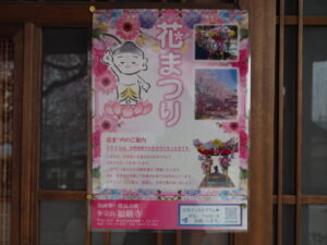 福厳寺：花まつりのポスターの写真です。