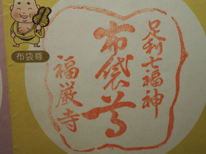 福巌寺:参拝スタンプの写真です。