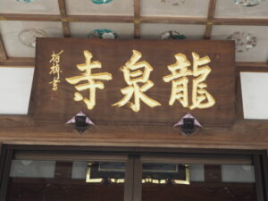 足利三十三観音霊場巡り：福居 龍泉寺本堂の扁額の写真です。