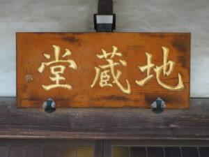 足利三十三観音霊場巡り：福居 龍泉寺の地蔵堂の扁額の写真です。