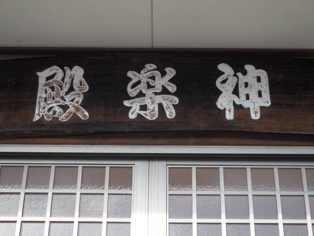 福居町二柱神社神楽殿の扁額の写真です。