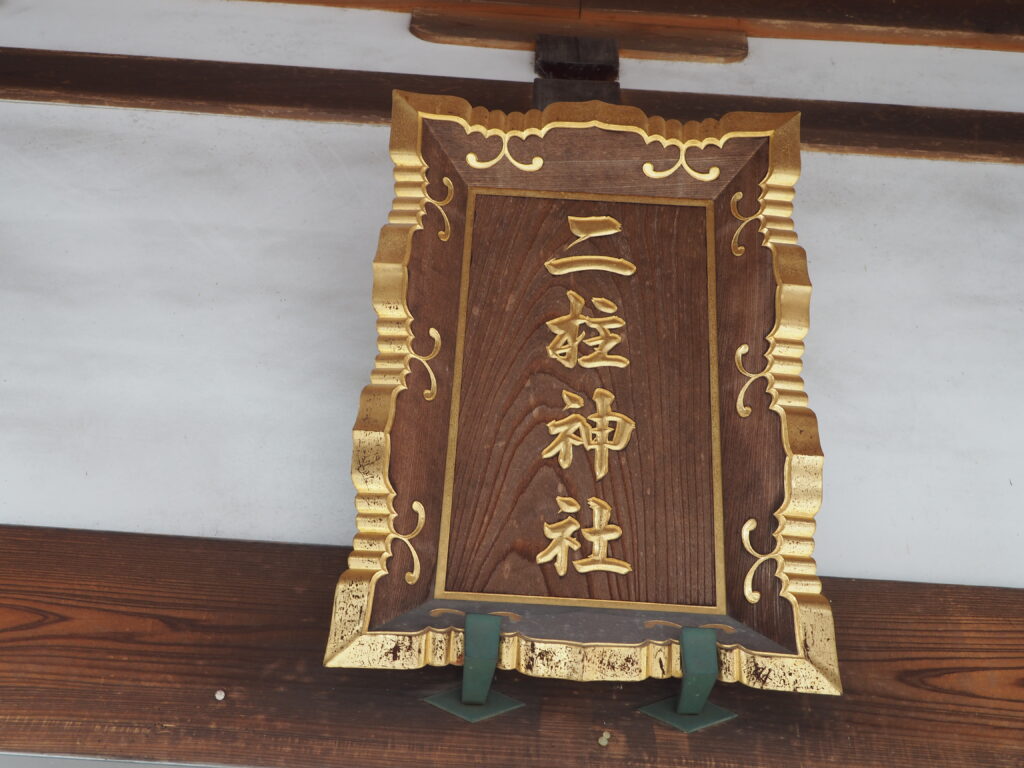 福居町二柱神社の神額の写真です。