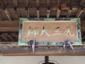 寺岡山元三大師本堂の扁額の写真です。