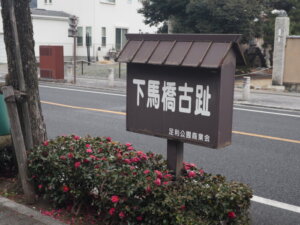 下馬橋古跡の看板の写真です。