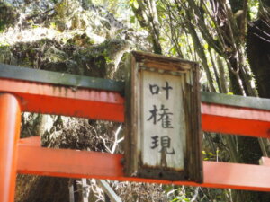 叶権現鳥居の神額の写真です。