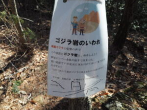 天狗山ハイキングコース：ゴジラ岩の「いわれ」の写真です。