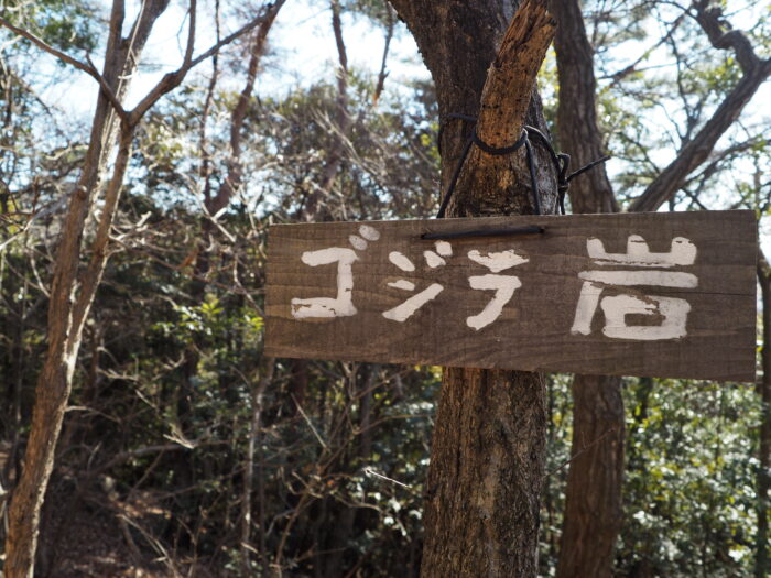 天狗山ハイキングコース:ゴジラ岩の標識の写真です。