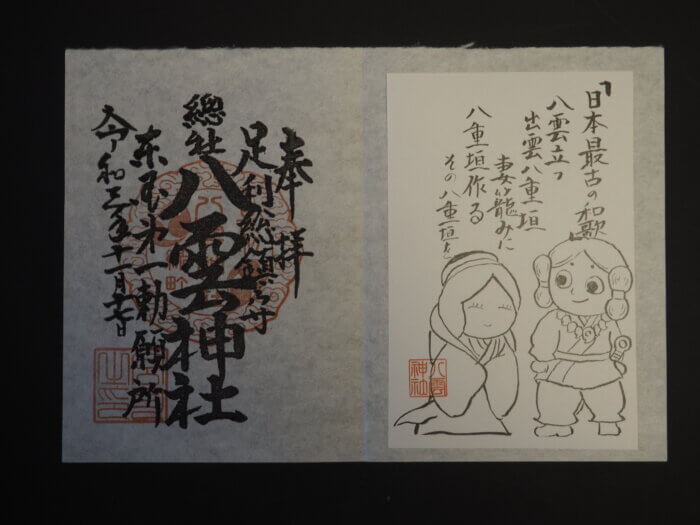 八雲神社の御朱印の写真です。