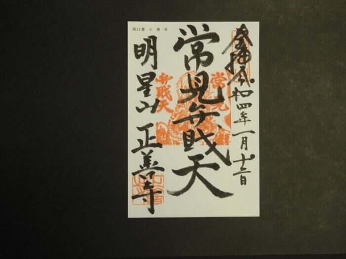 正善寺 弁財天の御朱印の写真です。
