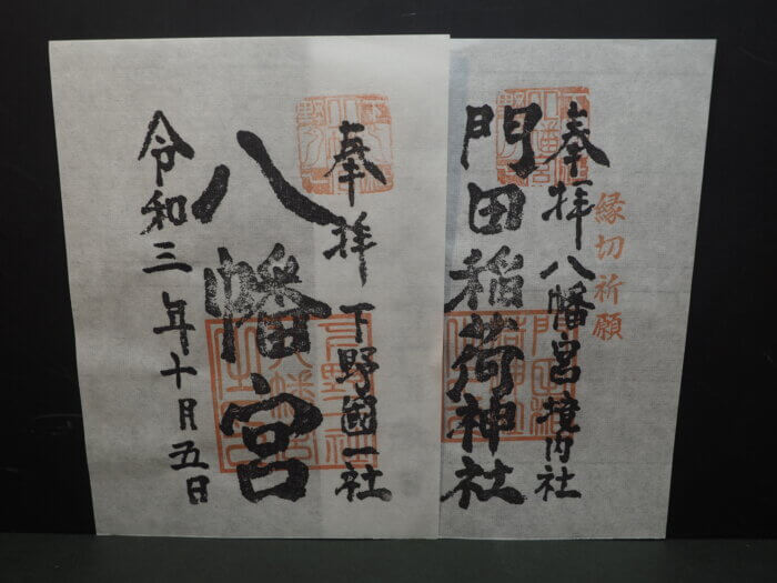 下野國一社八幡宮と門田稲荷神社の御朱印の写真です。