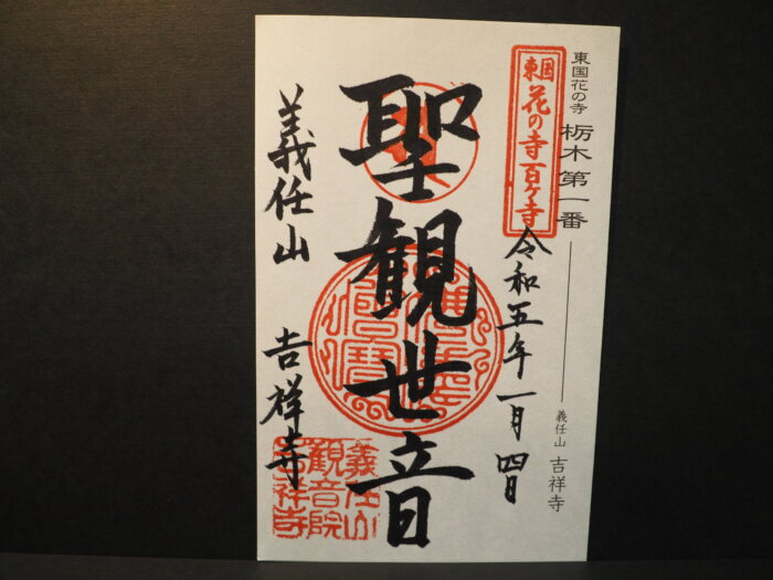 吉祥寺:聖観世音の御朱印の写真です。