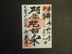 徳蔵寺 阿弥陀如来の御朱印の写真です。