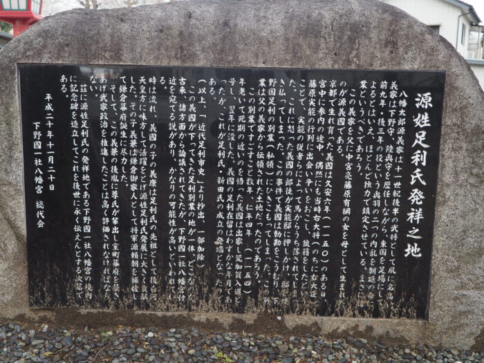下野一社八幡宮:「源姓足利氏発祥之地」碑の写真です。