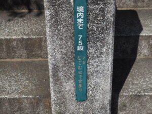 織姫神社：参道の途中にあるメッセージの写真です。