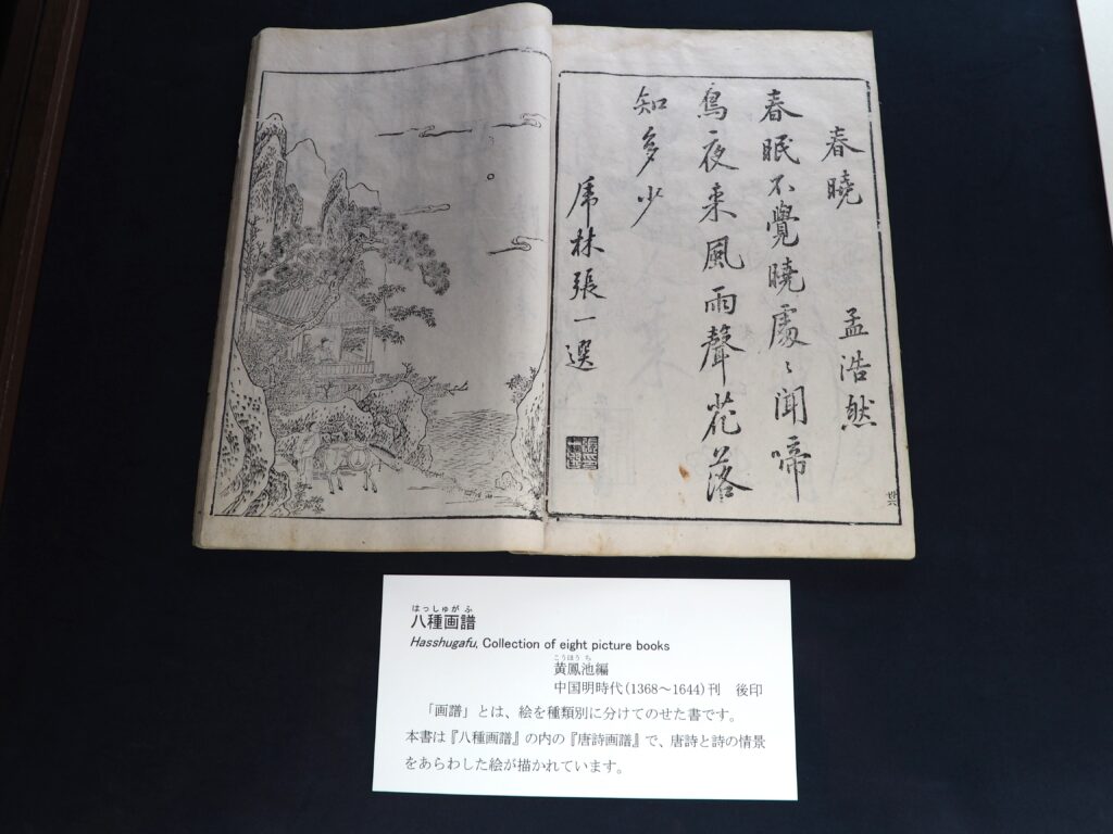 『八種画譜』の写真です。