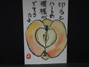 絵手紙：「ハートのリンゴ」の写真です。