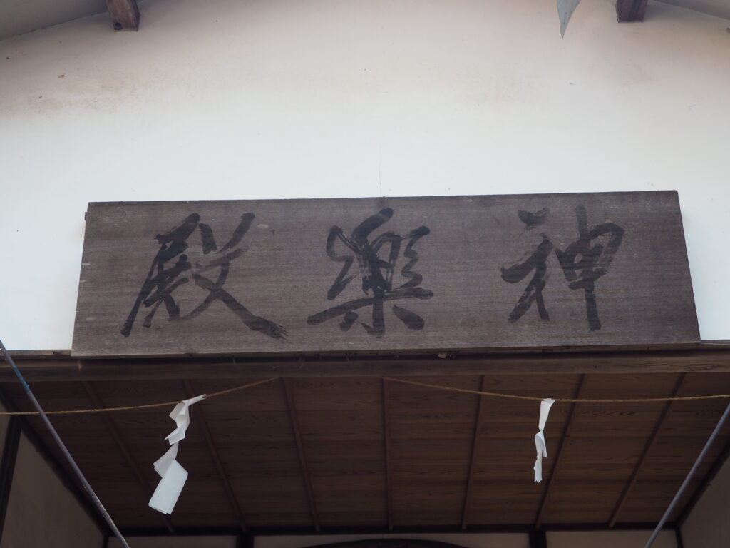 日枝神社：神楽殿の扁額の写真です。