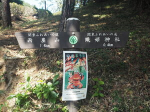 織姫公園：ハイキングコースの道標の写真です。