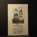 絵手紙カレンダー：3月「ひな人形」の写真です。