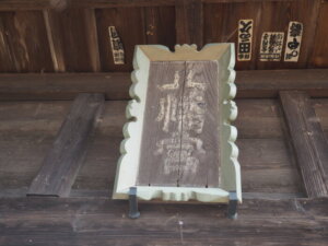 平石八幡宮：社殿の神額の写真です。