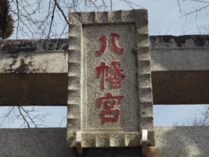 平石八幡宮：鳥居の神額の写真です。