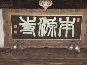 足利三十三観音霊場巡り：本源寺本堂の扁額の写真です。