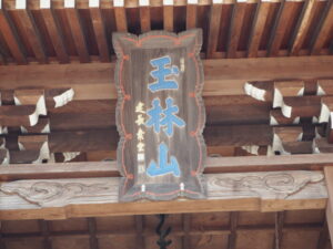 足利三十三観音霊場巡り：本源寺山門の扁額の写真です。