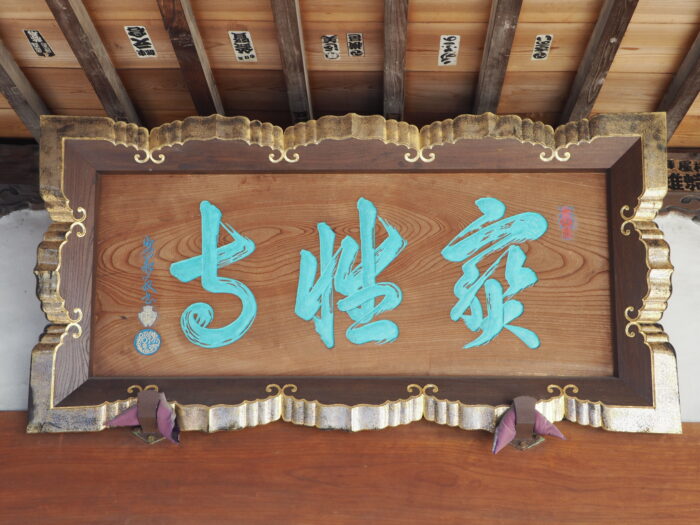 足利三十三観音霊場巡り：宝性寺本堂の扁額の写真です。