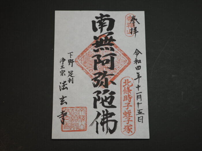 法元寺:御朱印の写真です。