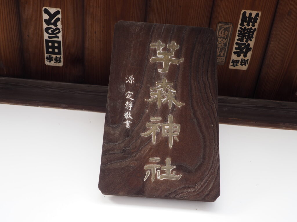 南大町芋森神明宮の神額の写真です。