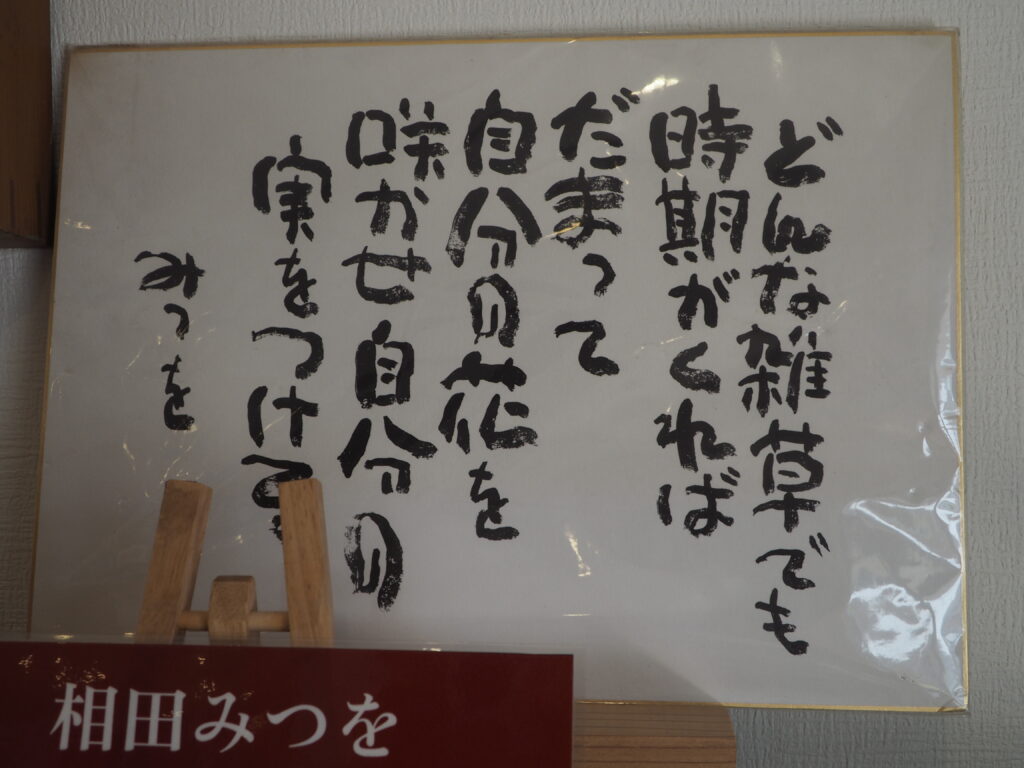 相田みつをの作品の写真です。